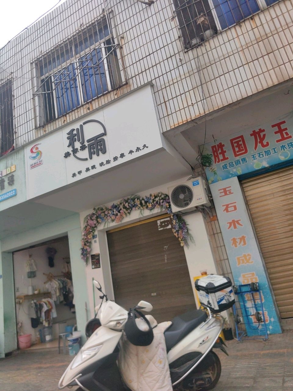 利雨美容