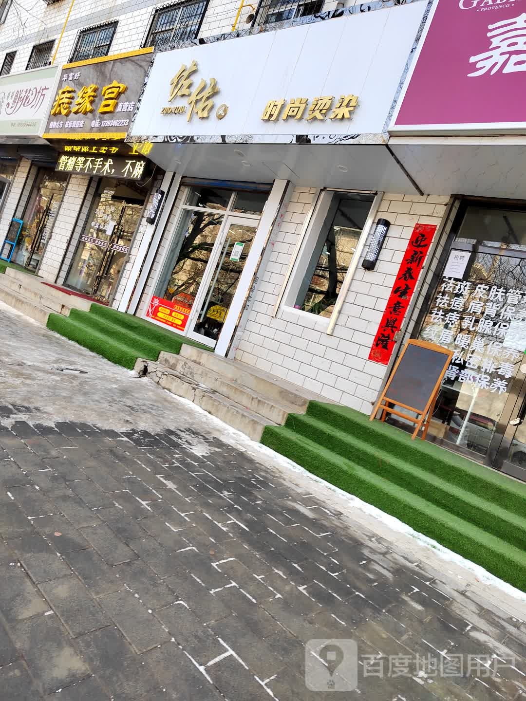 华富好痣星宫(庆阳直营店)