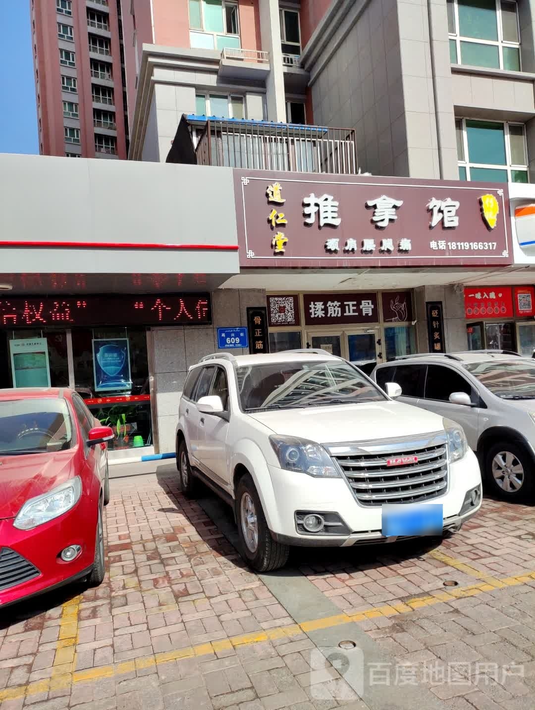 道仁堂推拿馆(华源博雅馨园店)