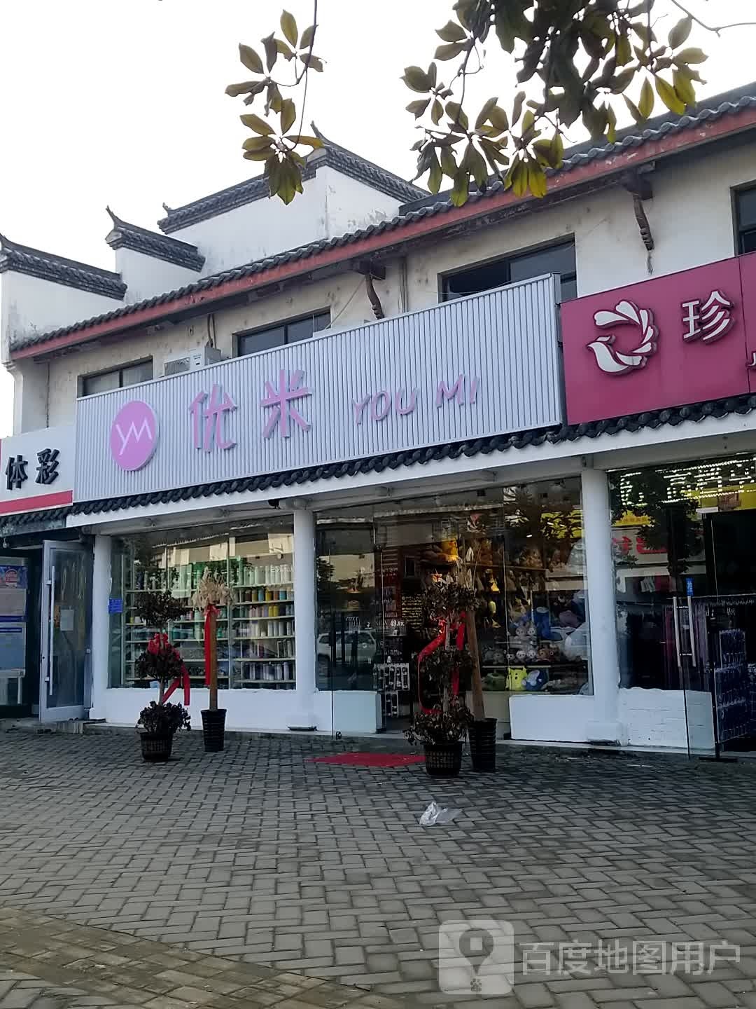 优米(磨店街店)
