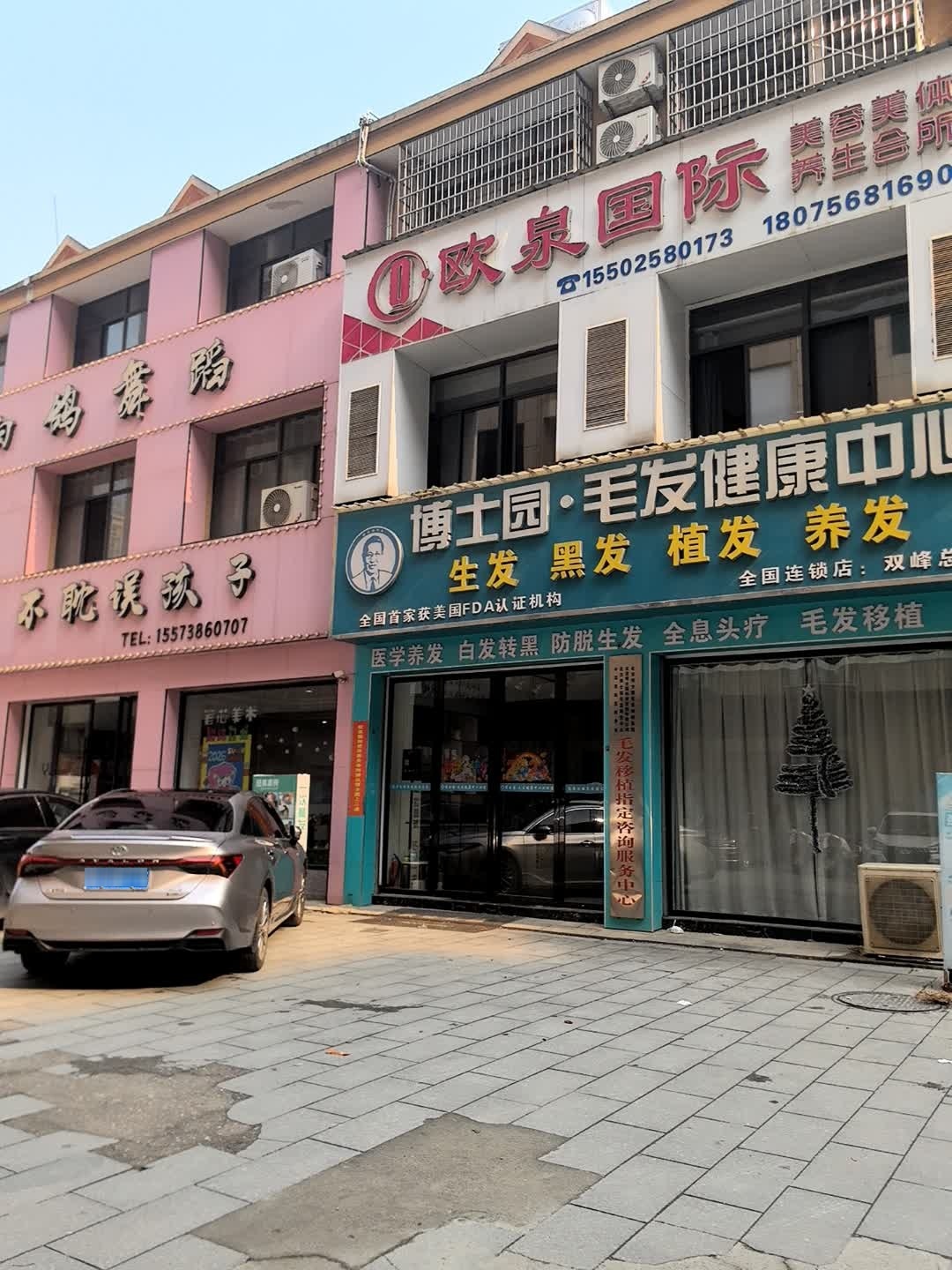 博士园养发馆(双峰店)
