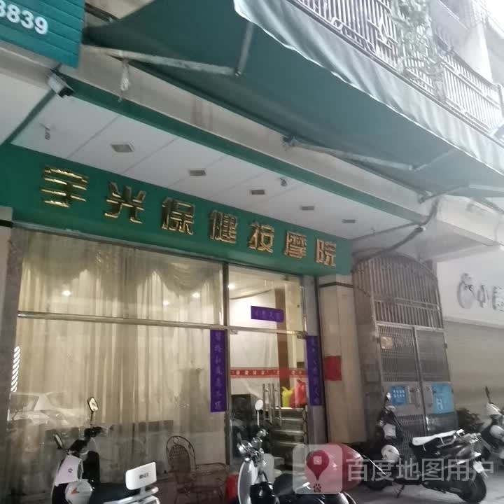 宇光保健按摩院