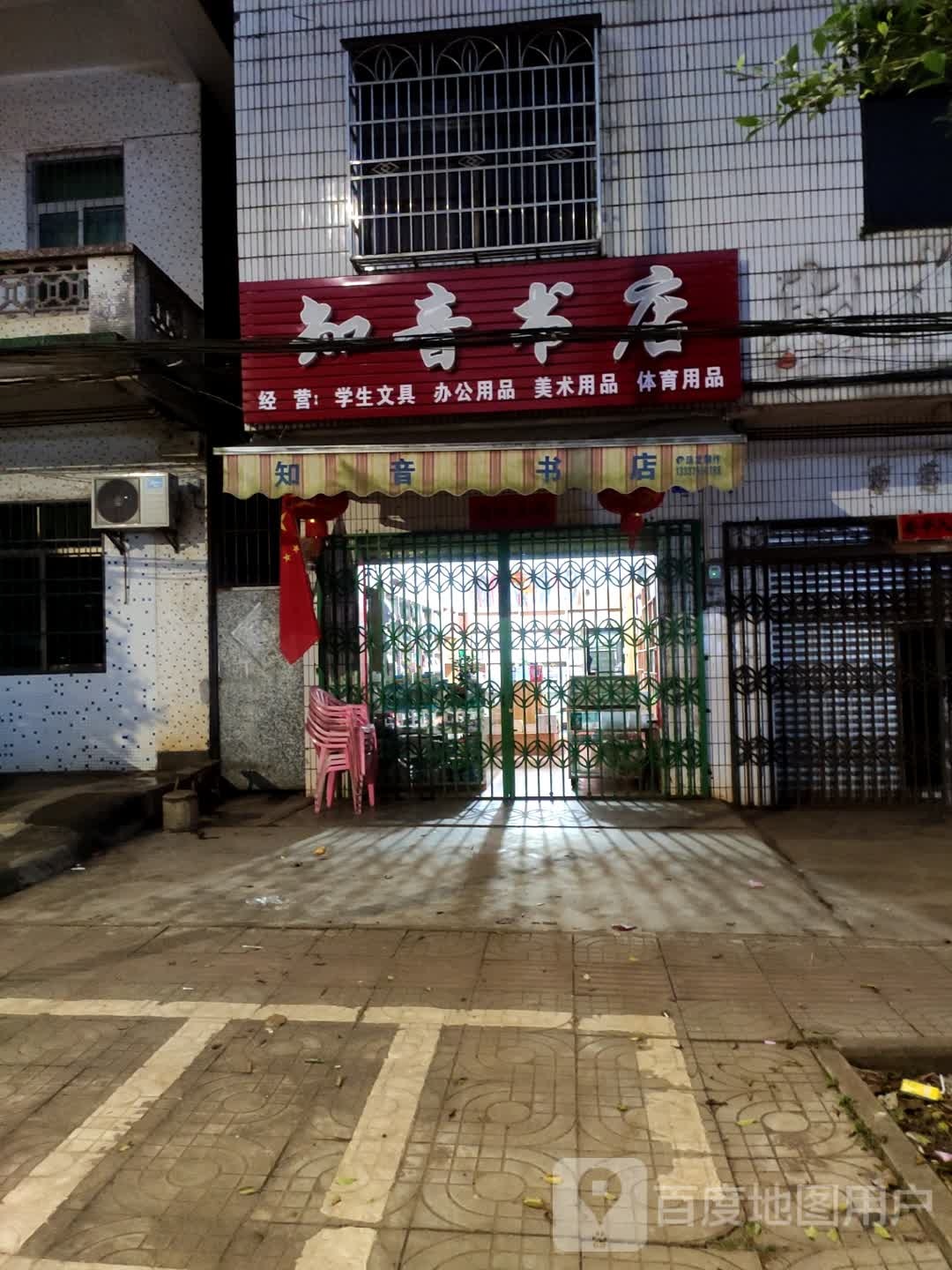 知音书店