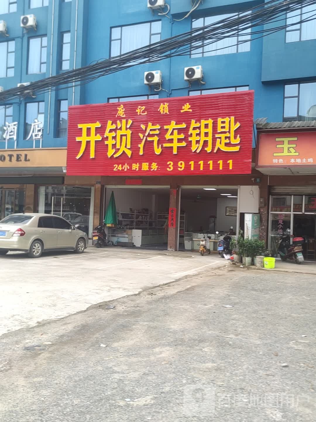 庞记锁业