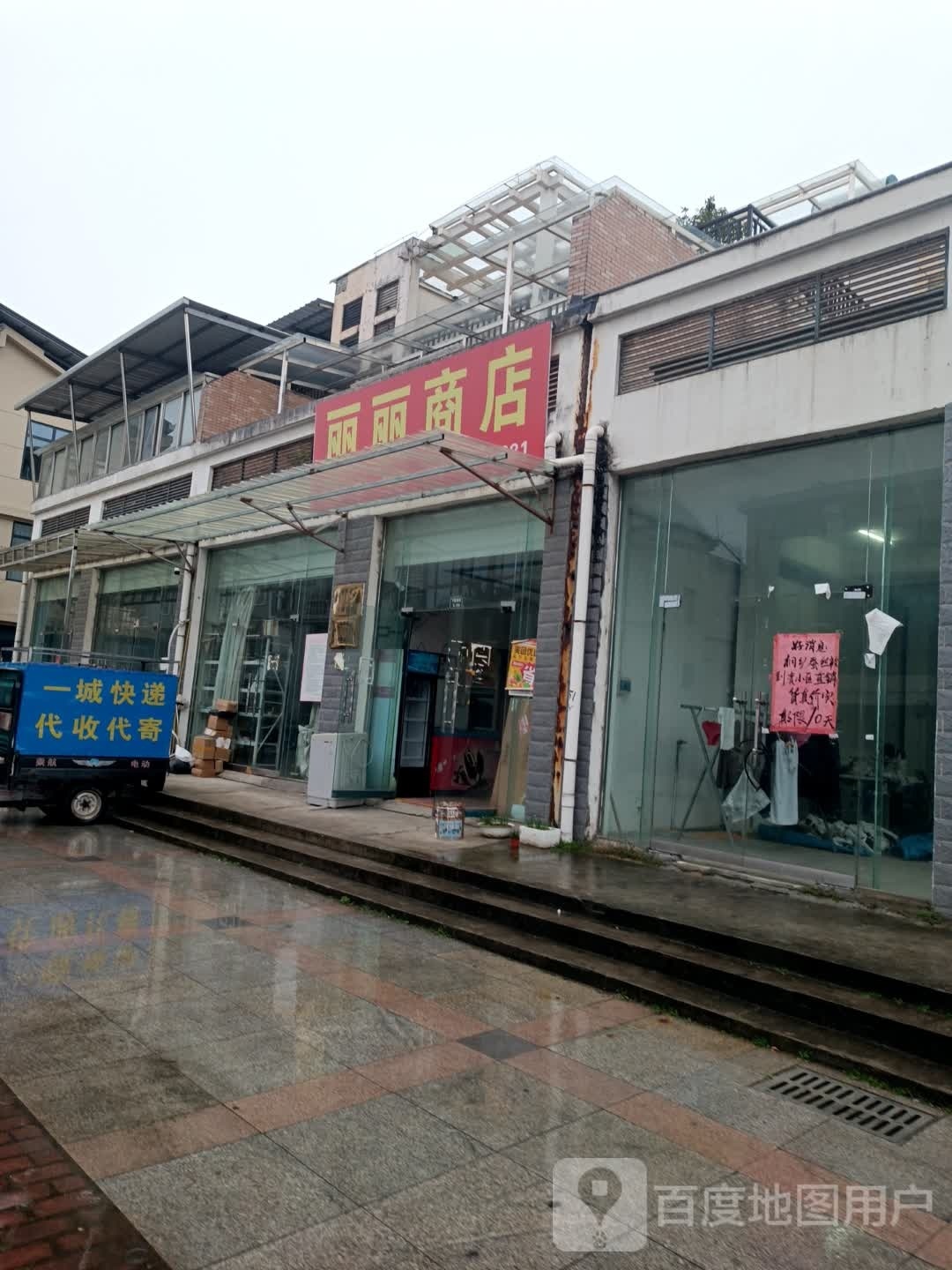 丽丽商店