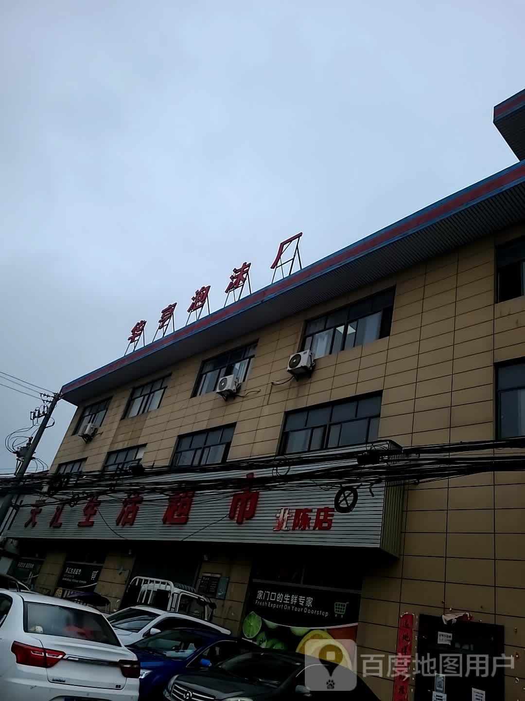 天汇生善活超市(北陈店)