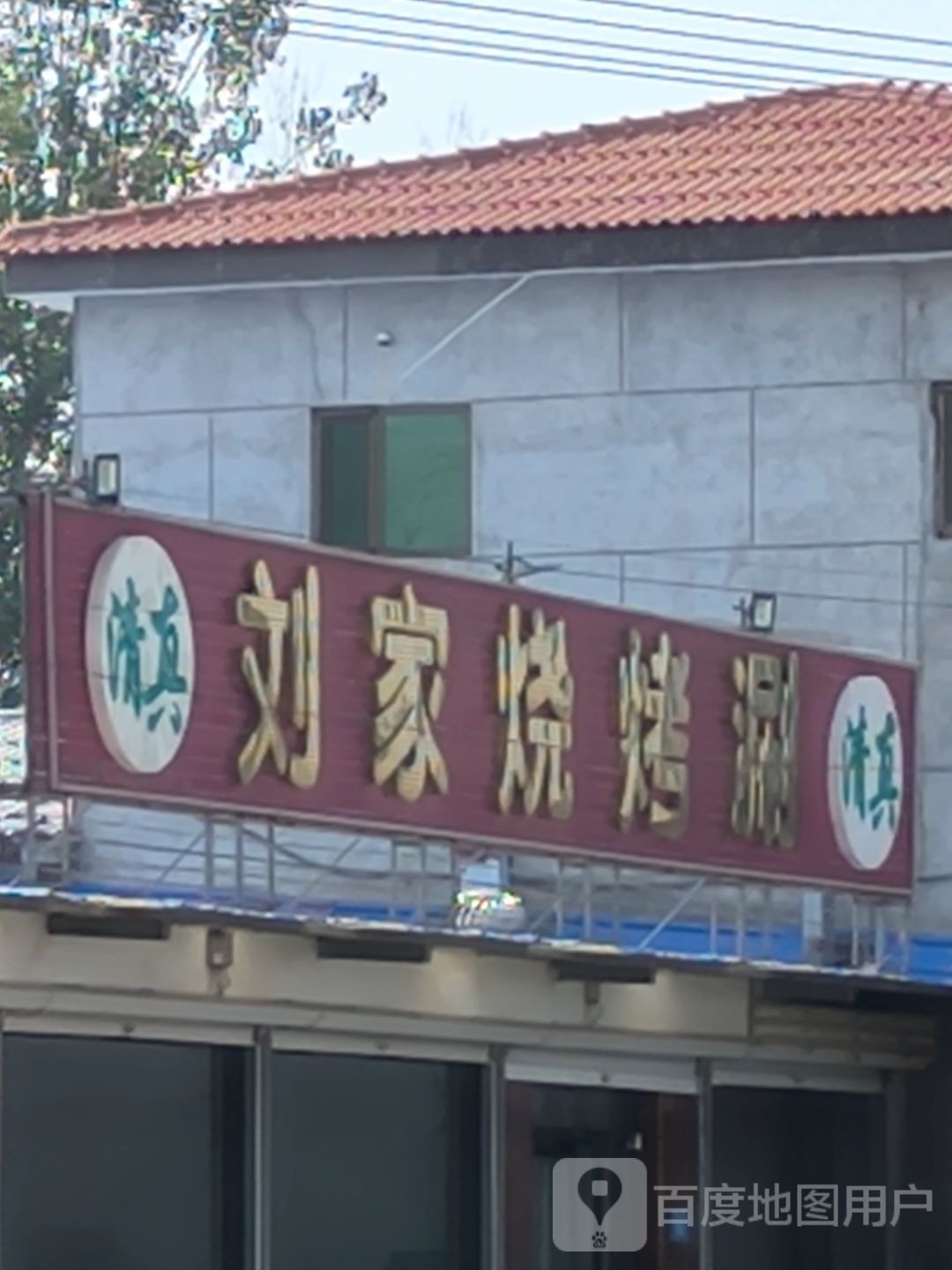 清真刘家烧烤涮(长城北大街店)