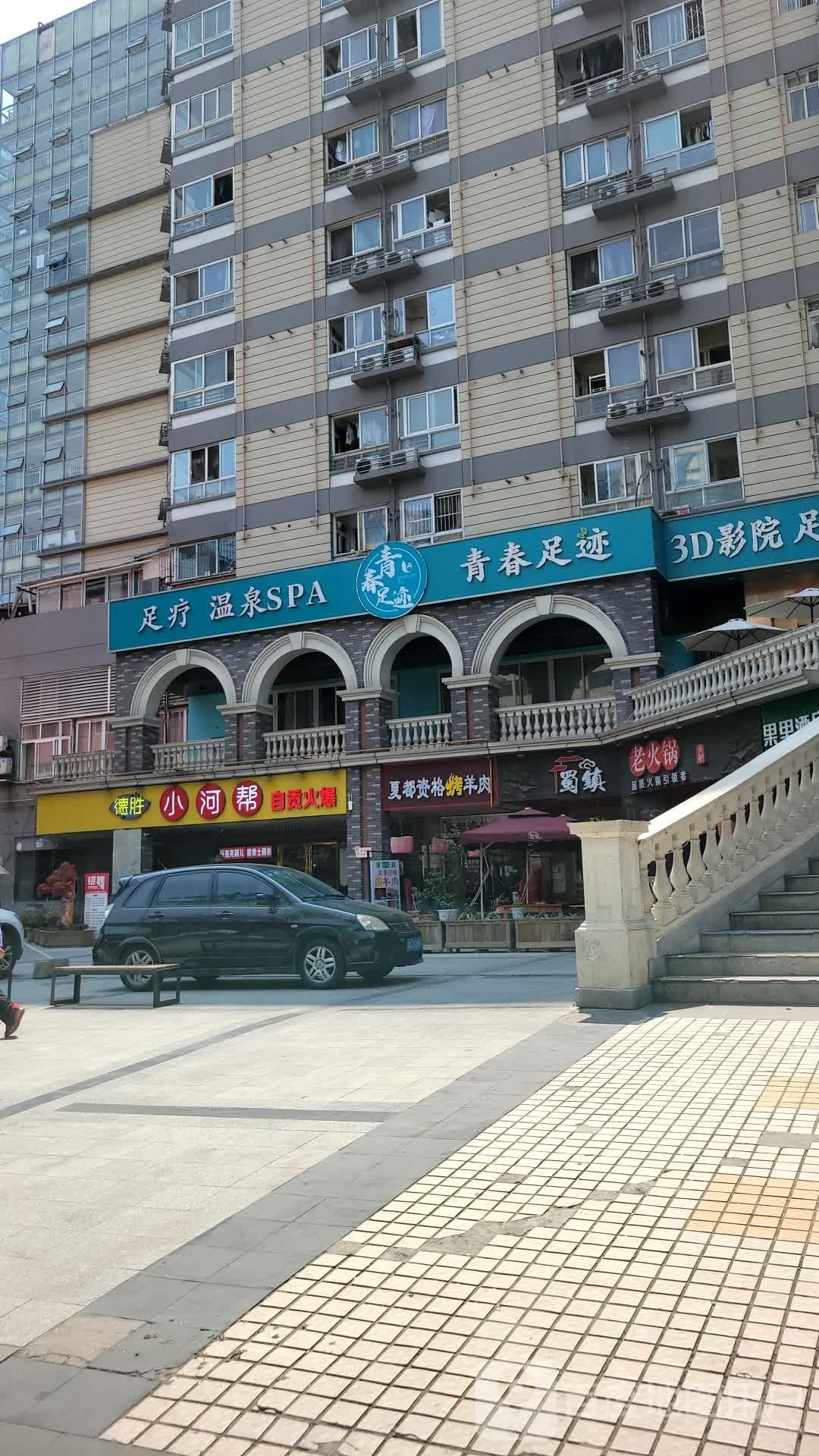 青春足迹足疗温泉SPA(金牛点)