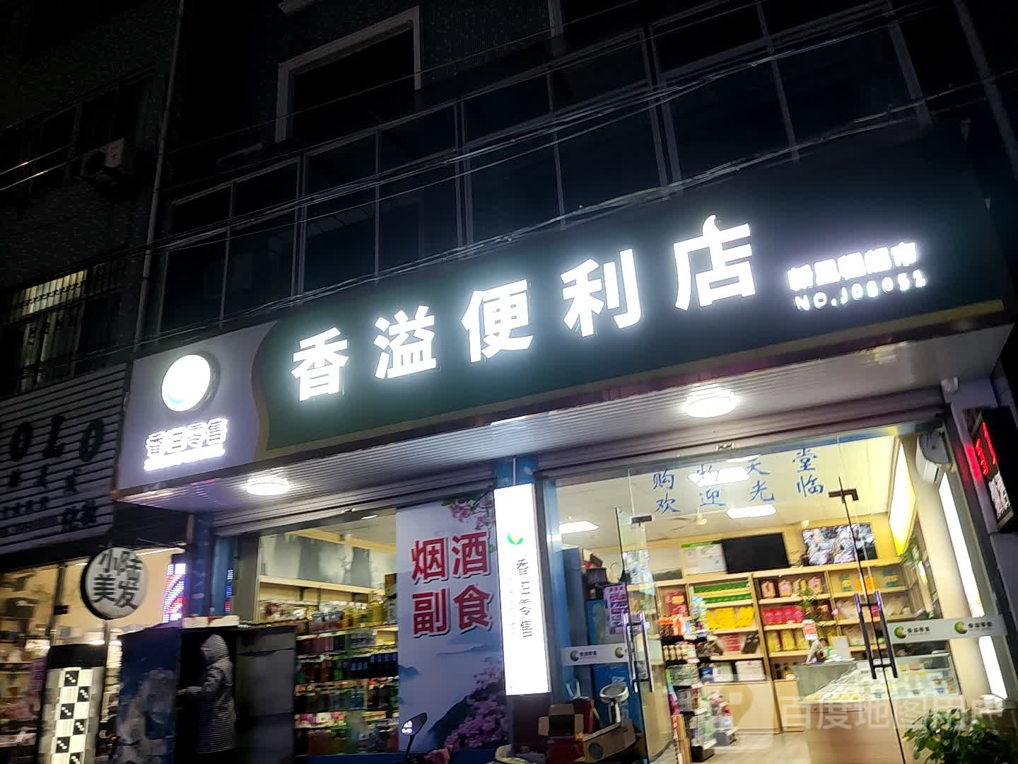 香溢便利店(丰泽路店)