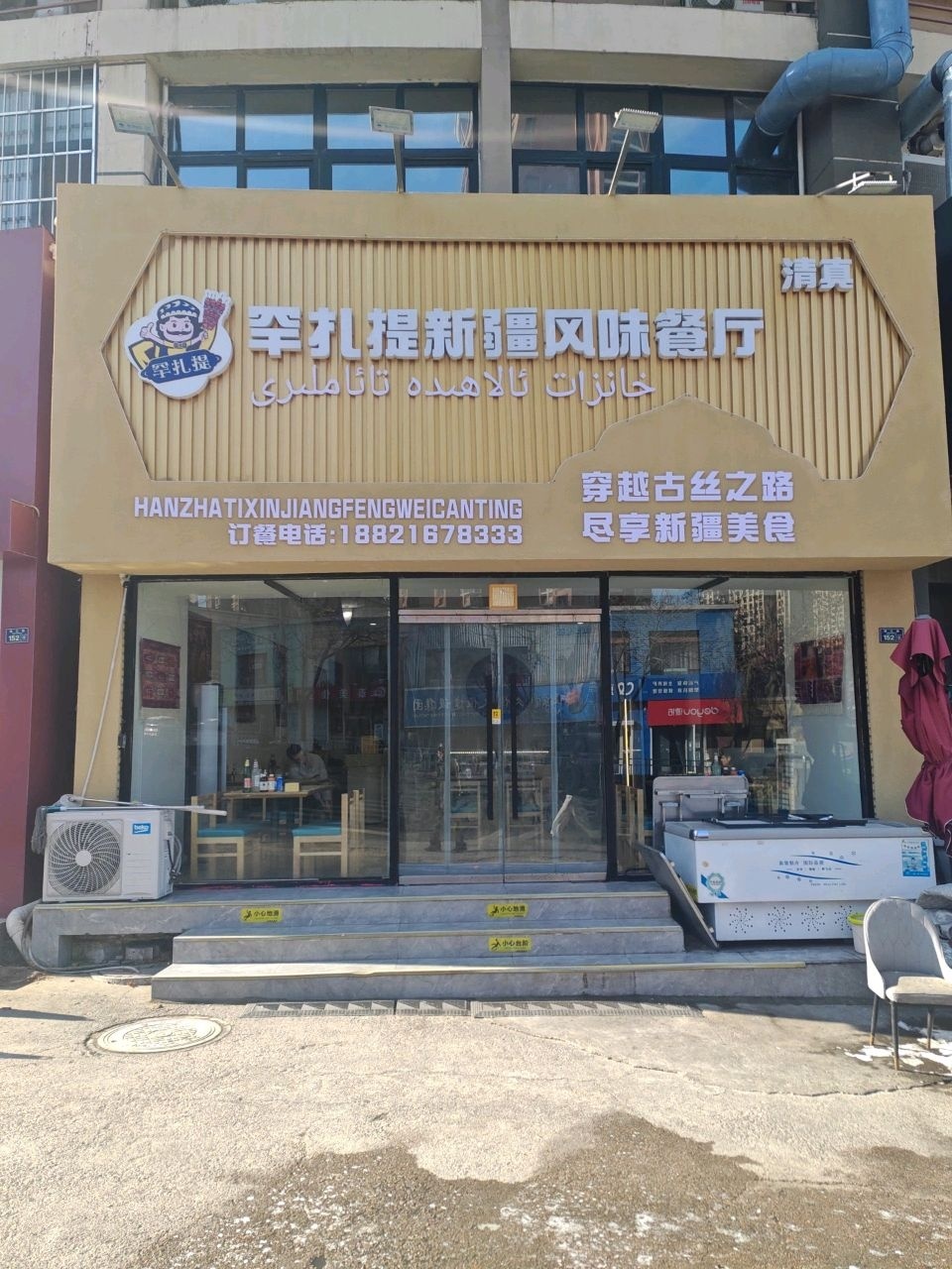 罕扎提新疆风味餐厅(市北店)