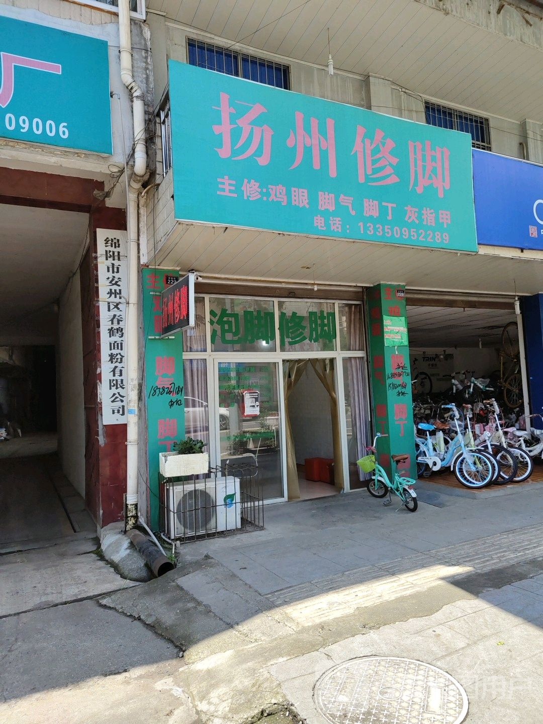 扬州修脚(罗胜街北段店)