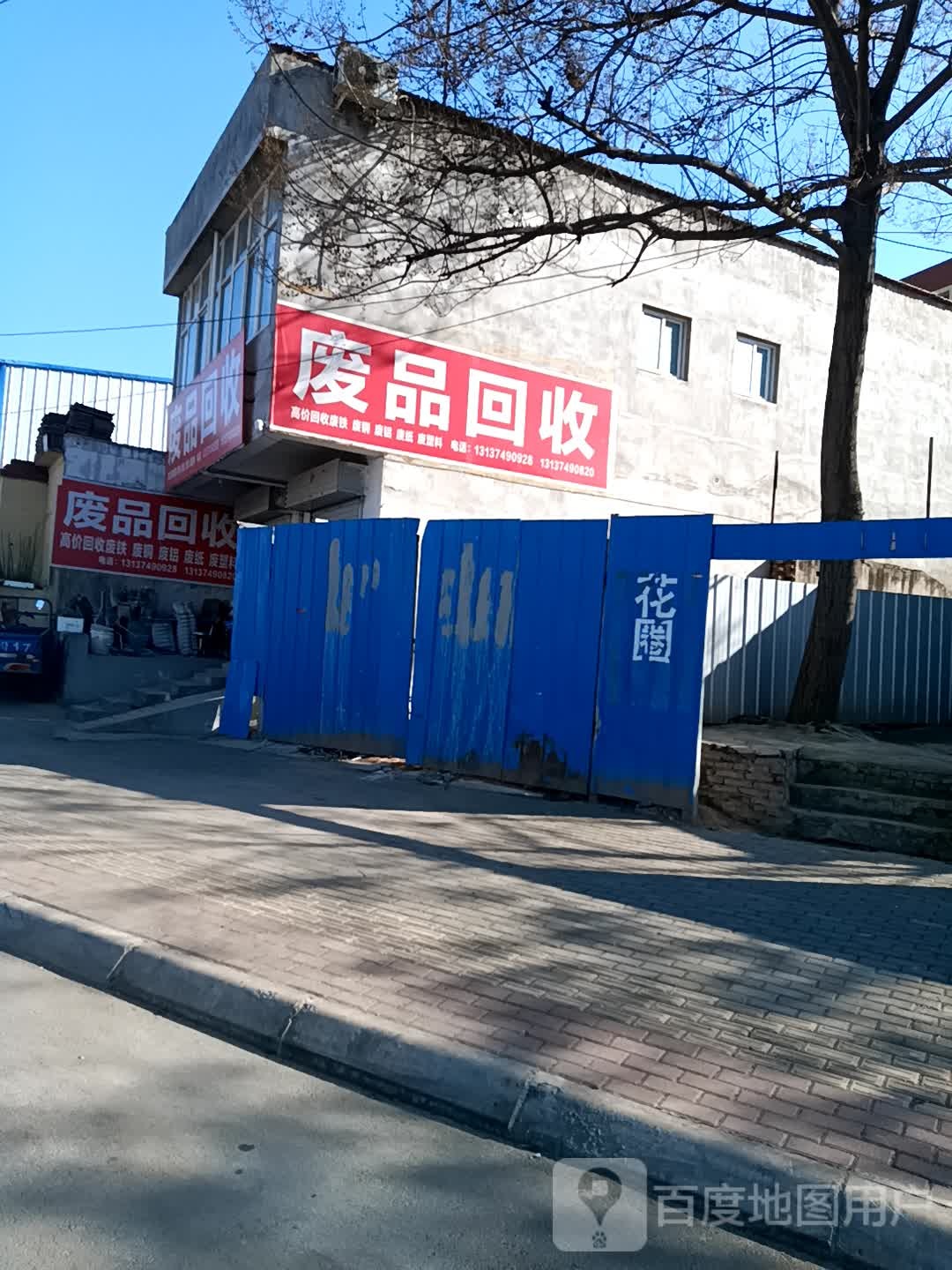 废品回收
