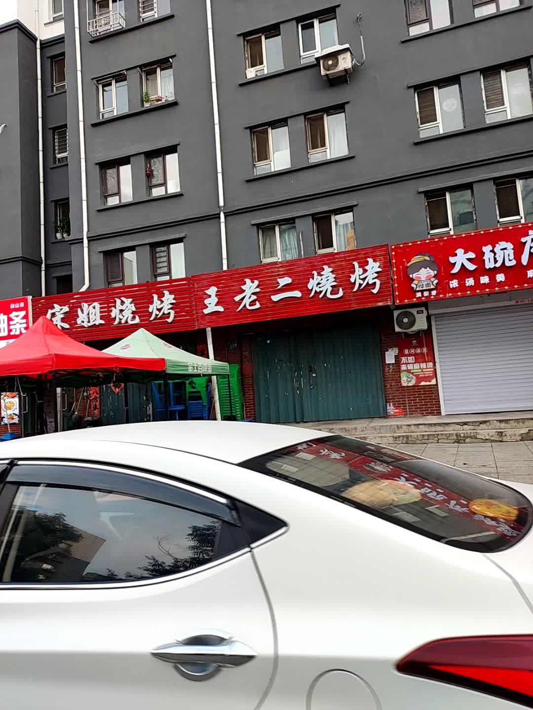 王老二烧烤(南平街店)
