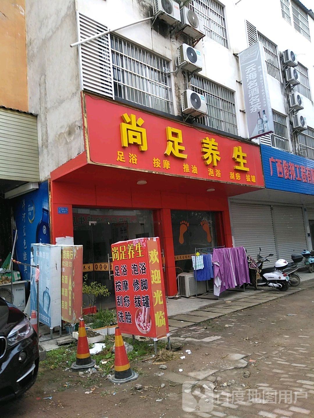 江州区尚足养生馆(新城路店)