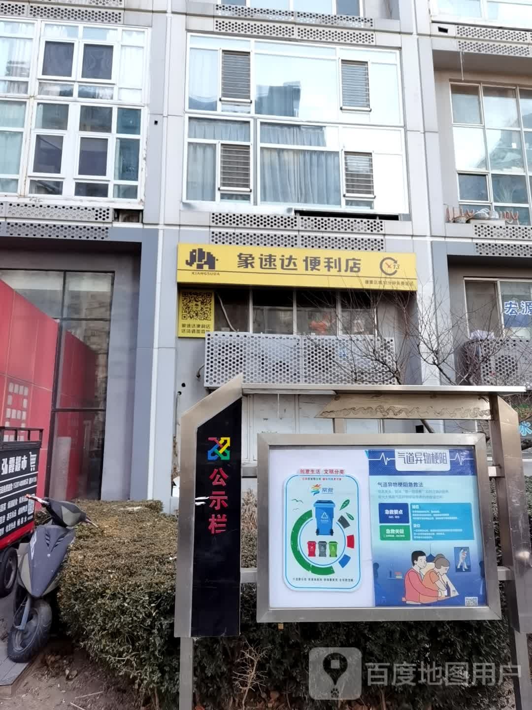 象速达便利店(像素南区店)