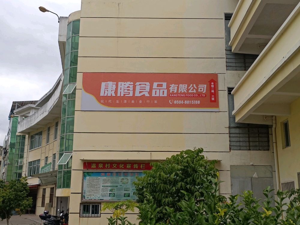 福建省莆田市康腾食品有限责任公司
