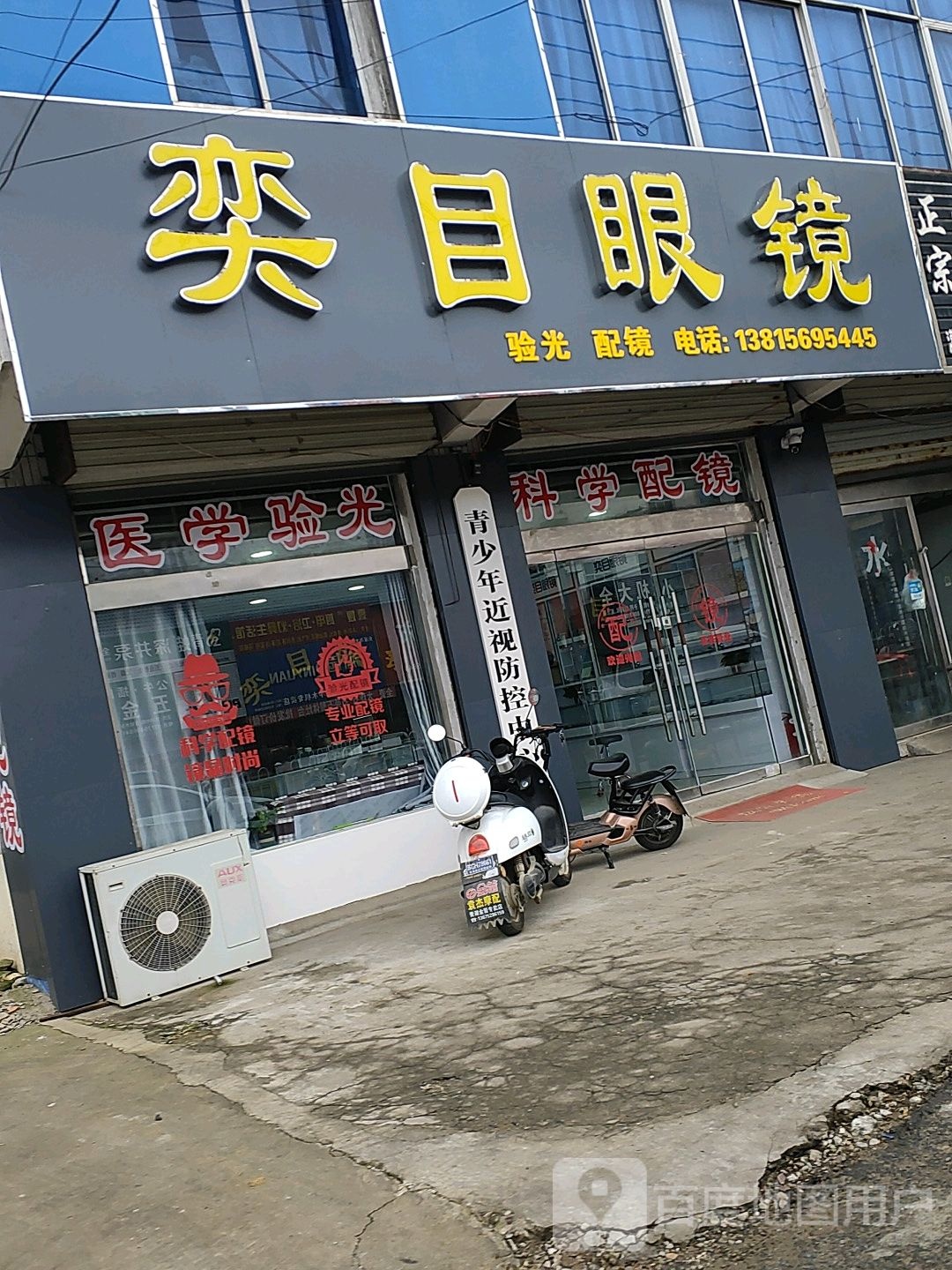 奕木眼镜