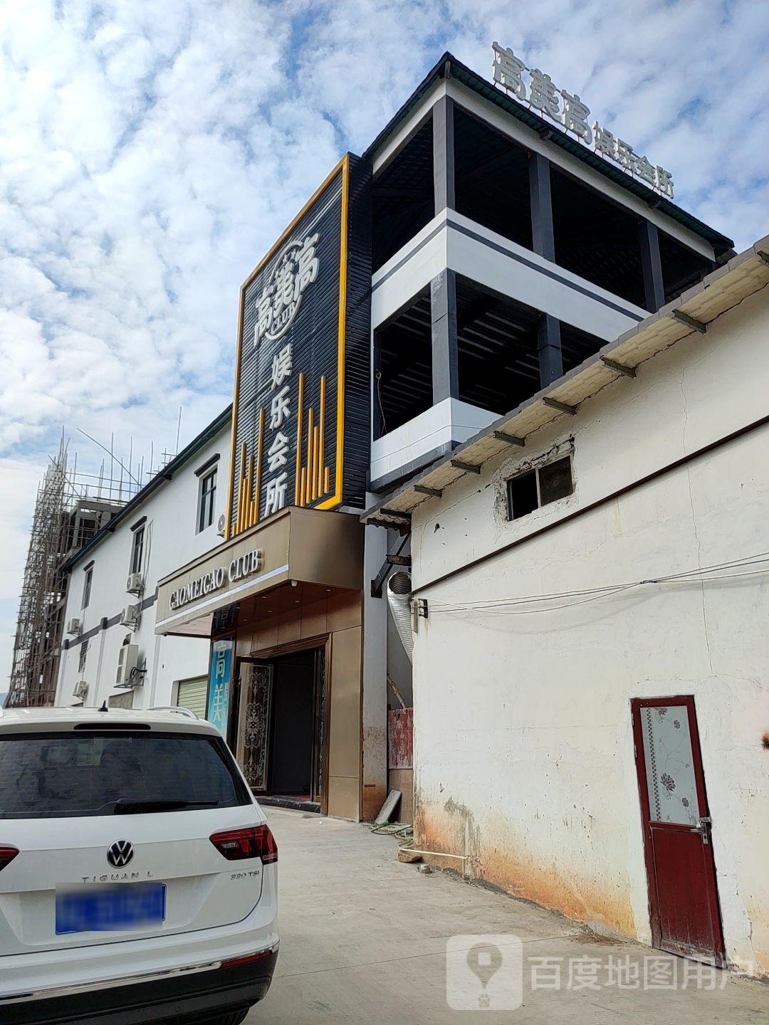 高美高娱乐会所