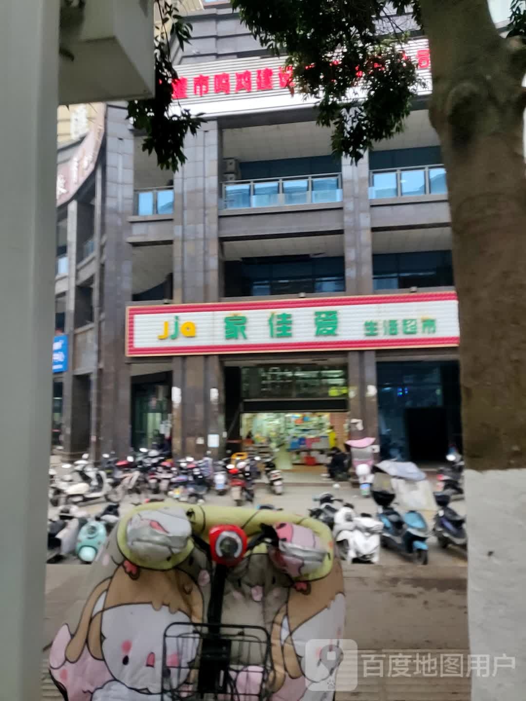 家佳爱生鲜超市