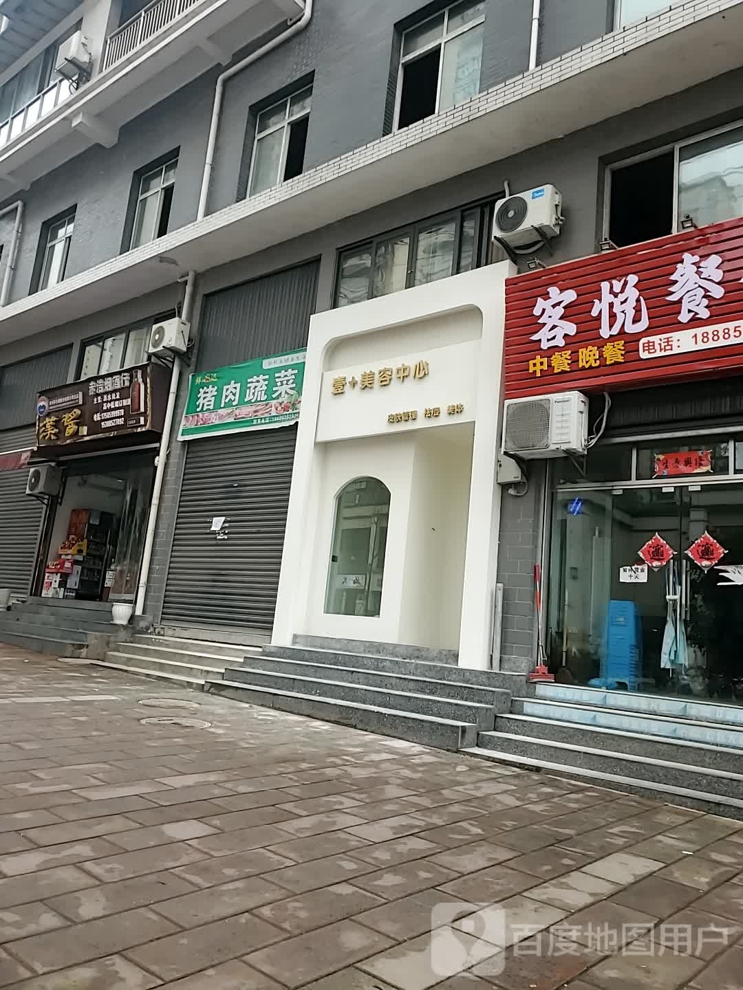 壹+美容中心(寰宇江山店)