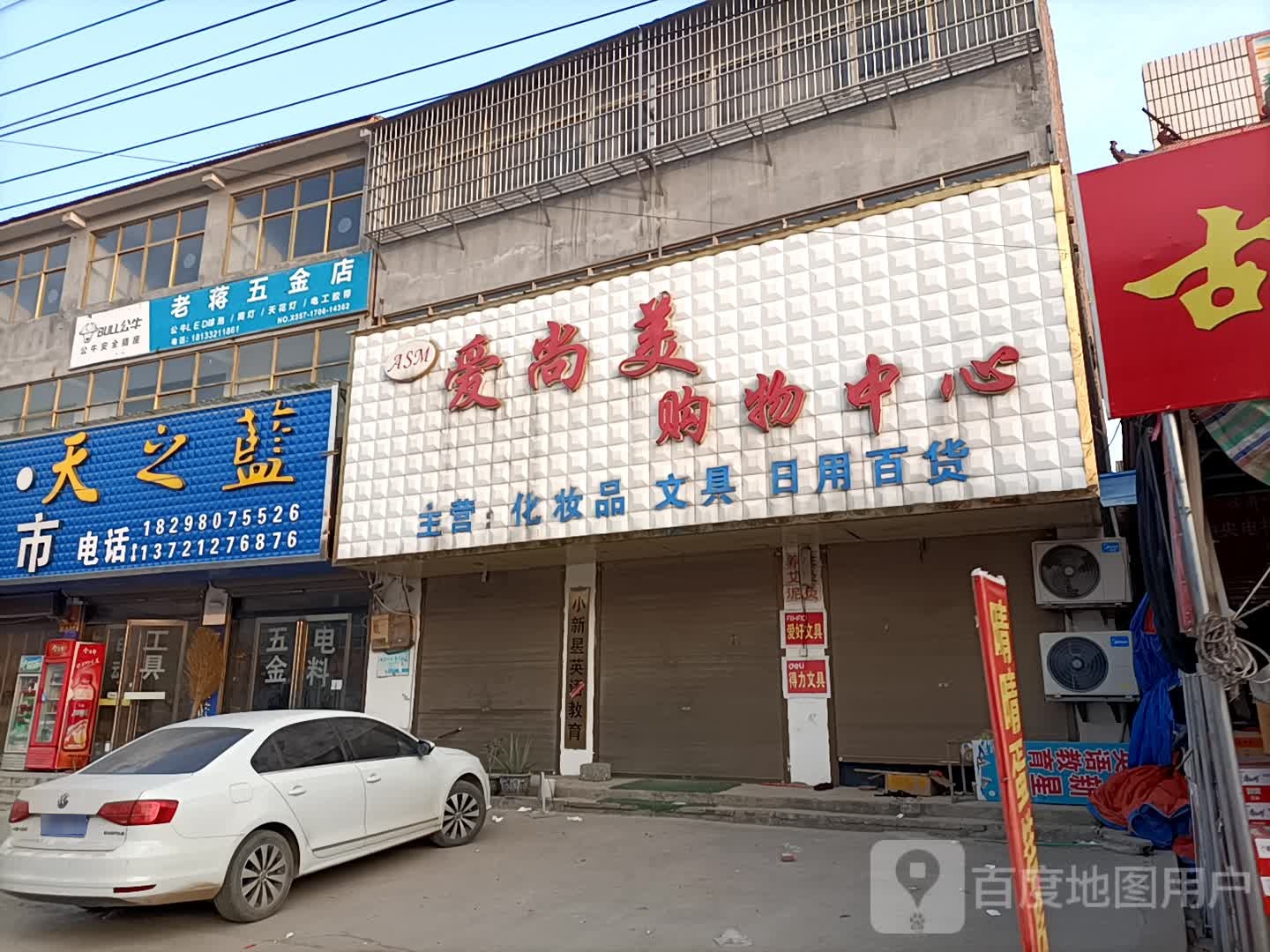 老将五金店