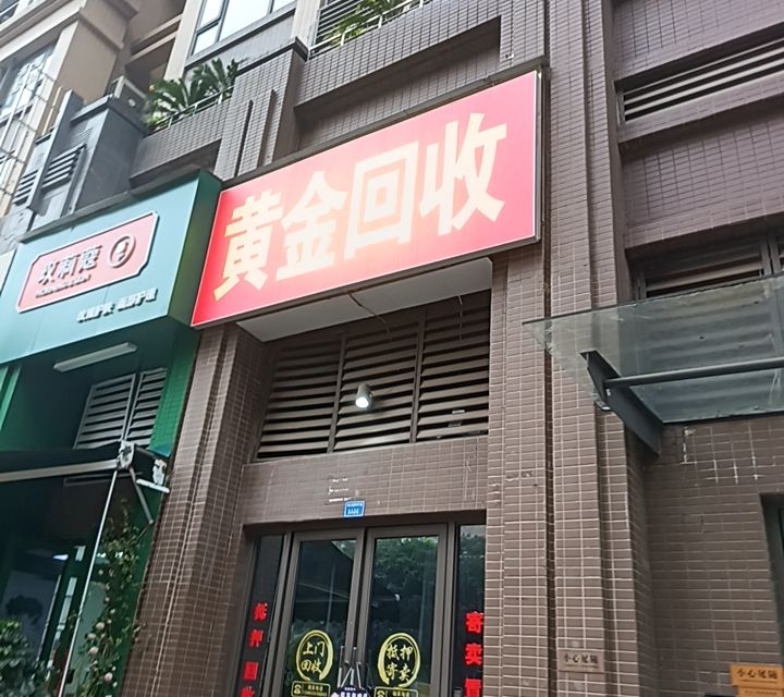 黄金回收