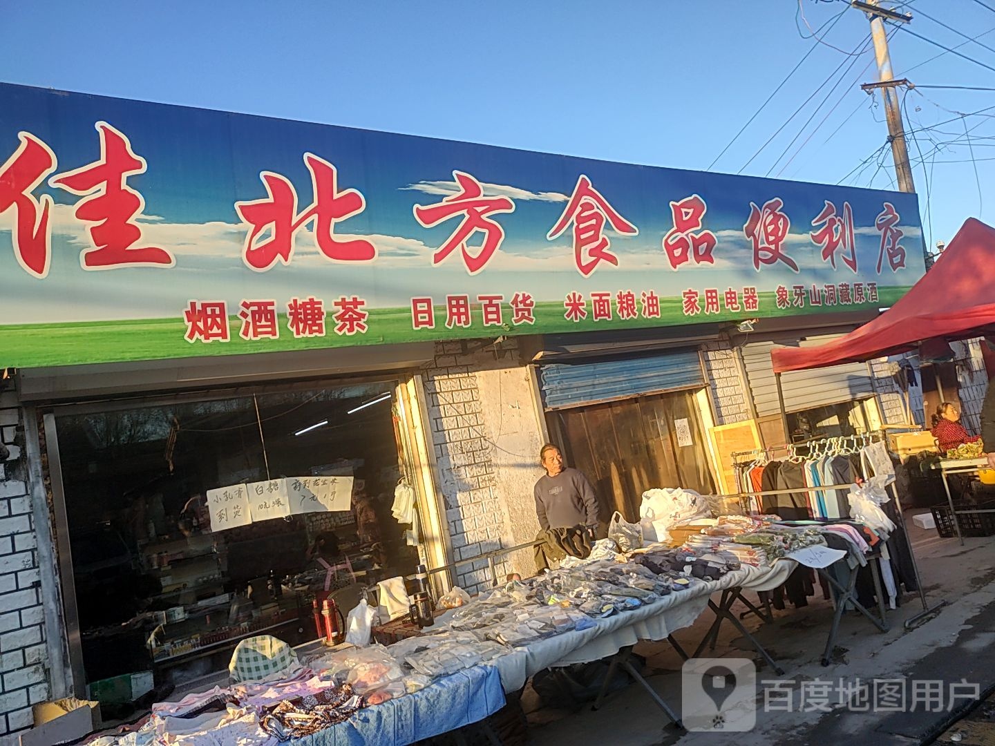 佳北方食品便利店