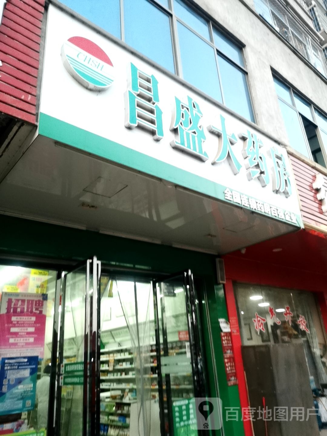 昌盛大药房(里塘山店)