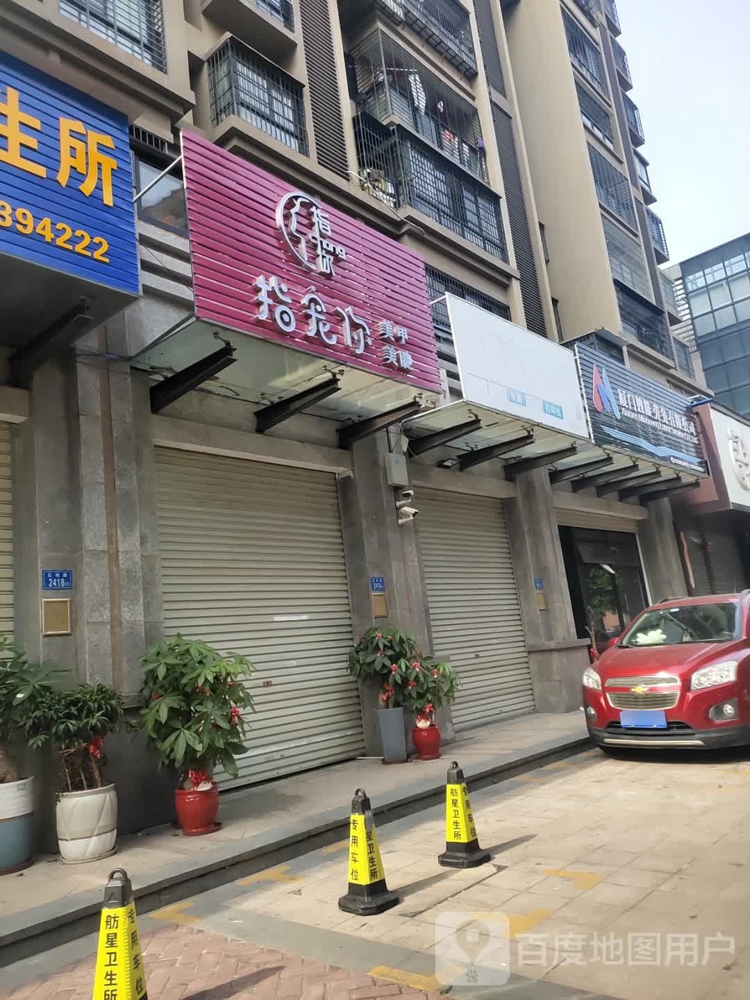 指宠你美甲美睫