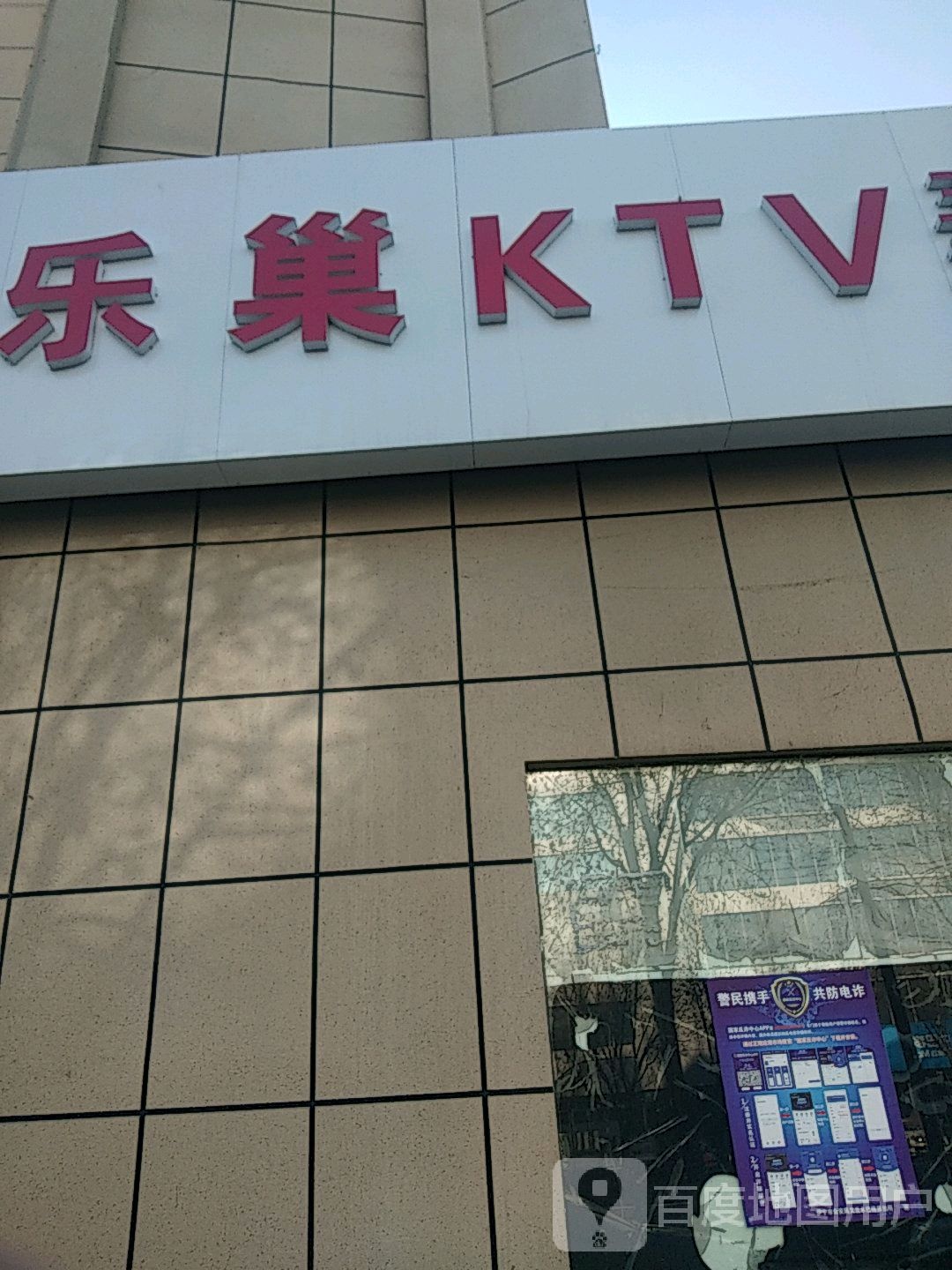 乐巢KTV(斯大林东路伊犁铜锣湾店)