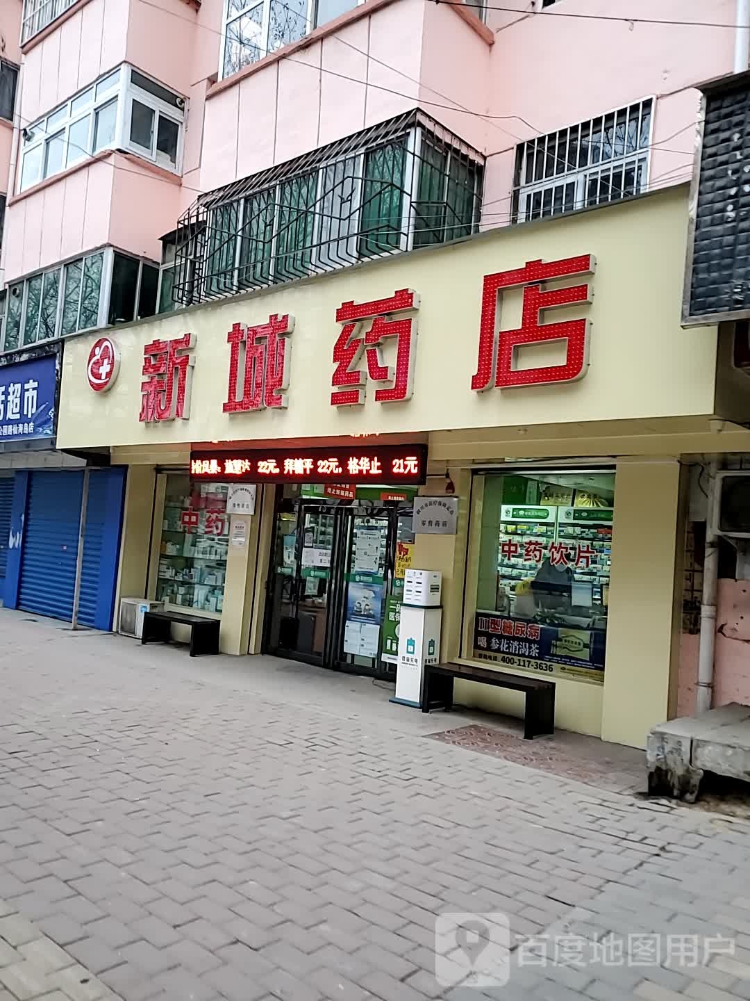 新城药店