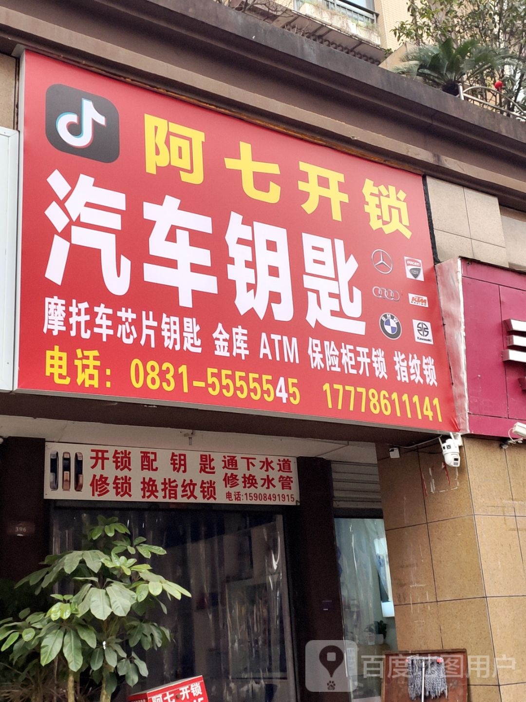 阿七开锁汽车钥匙