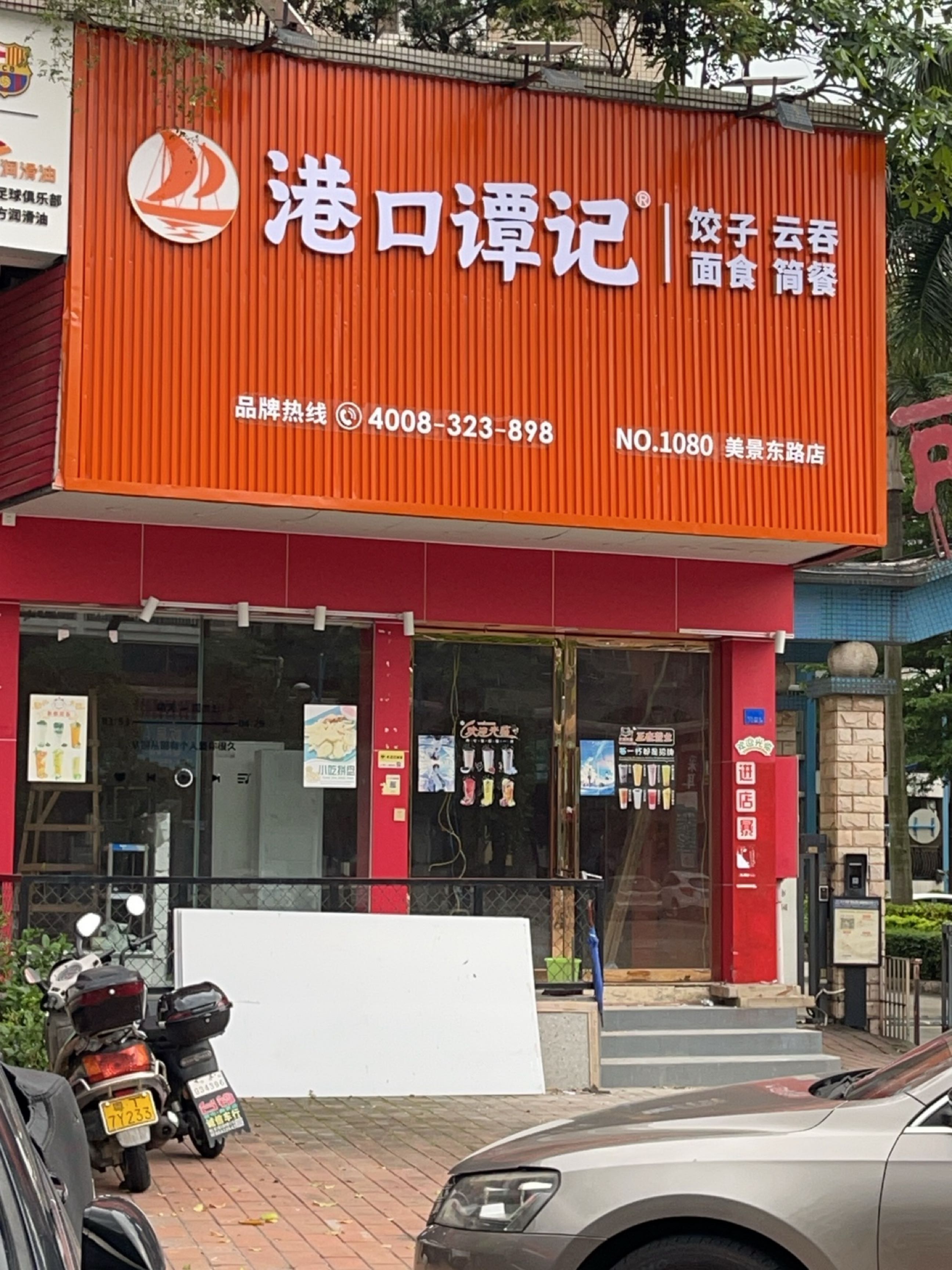 港口谭记简餐(美景东路店)