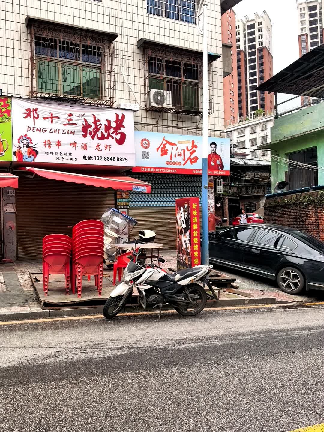 邓十三烧烤