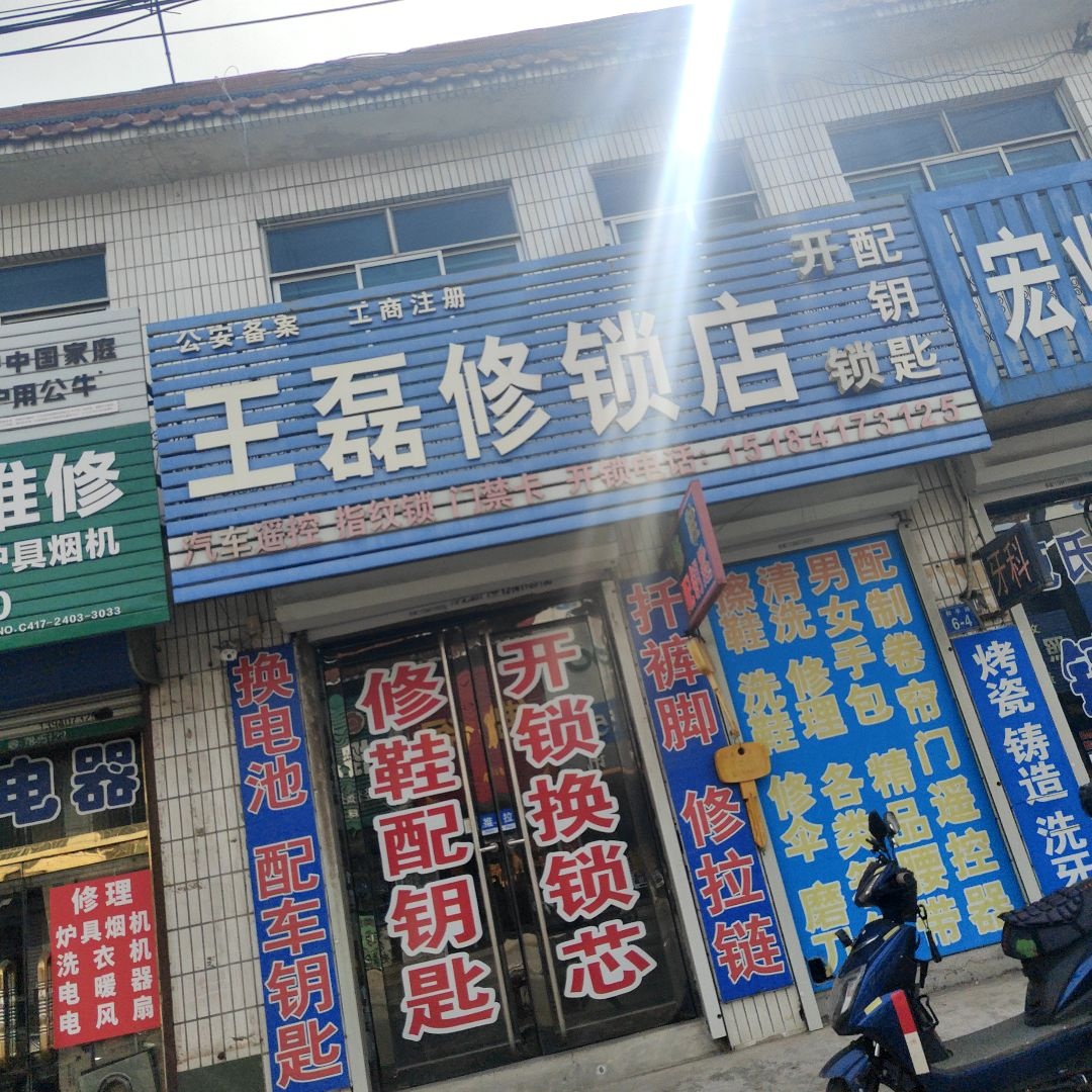 王磊修鞋修锁店