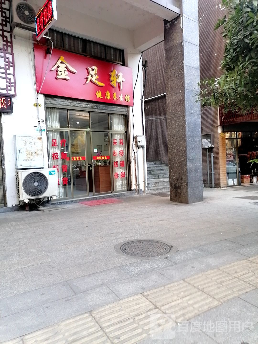 金足宣足浴(红星路店)