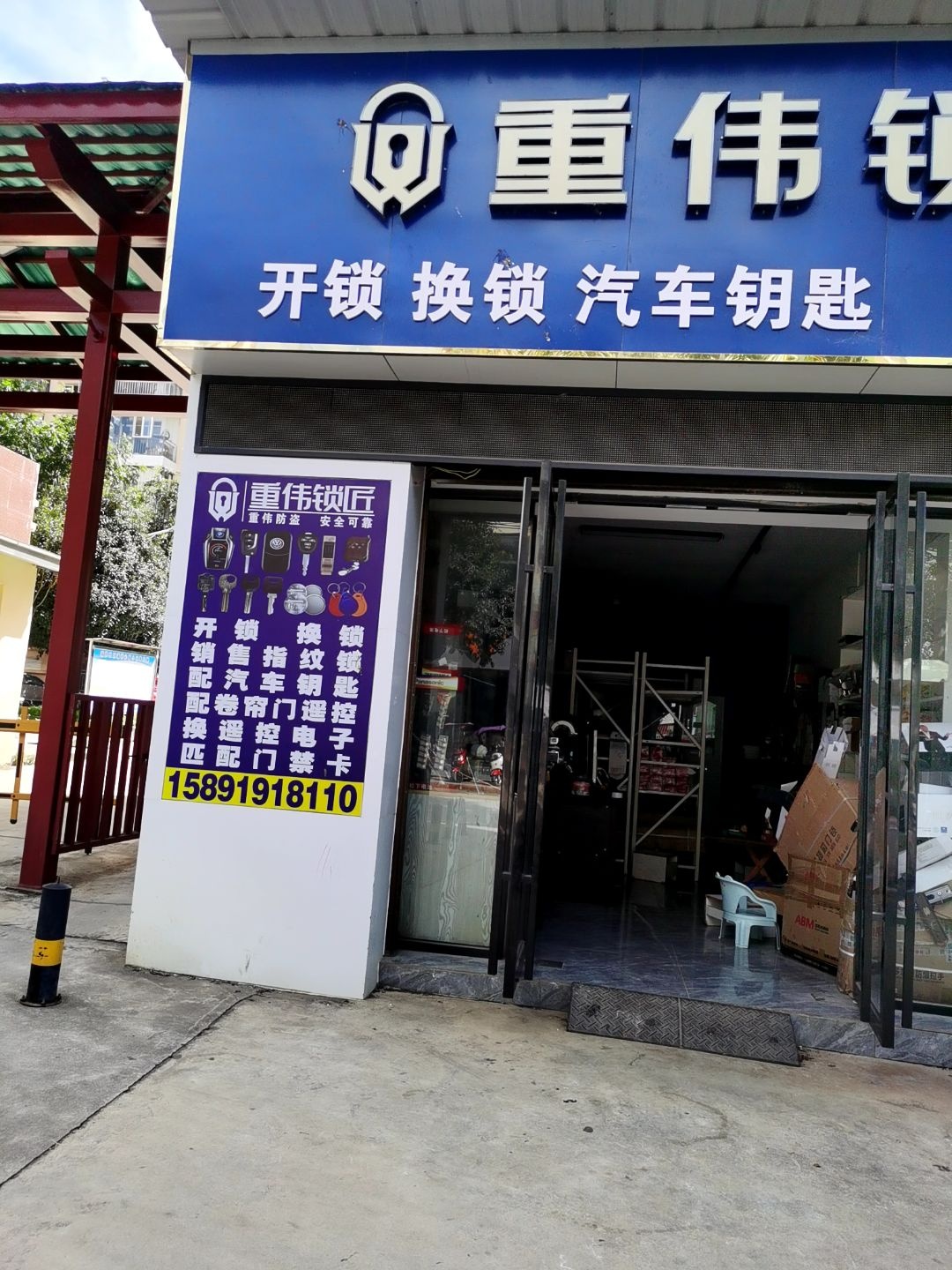 双伟锁匠开锁换锁