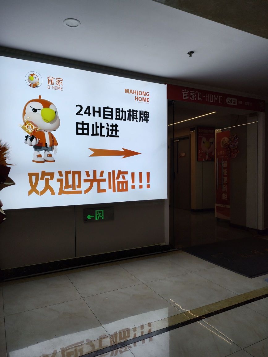 雀家·24h自助棋牌麻将·茶楼(遂宁万达广场店)