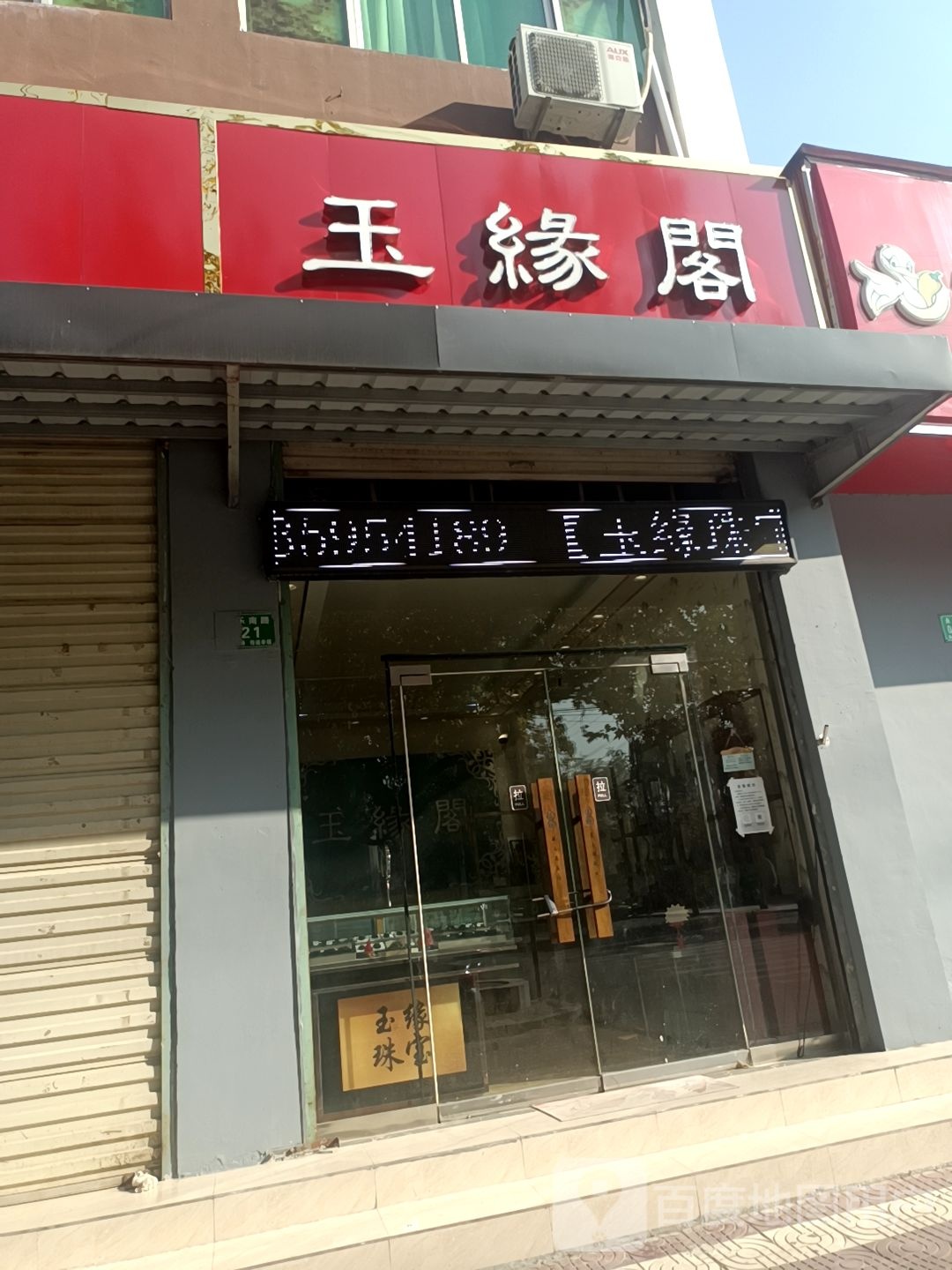 玉缘阁(芮城店)