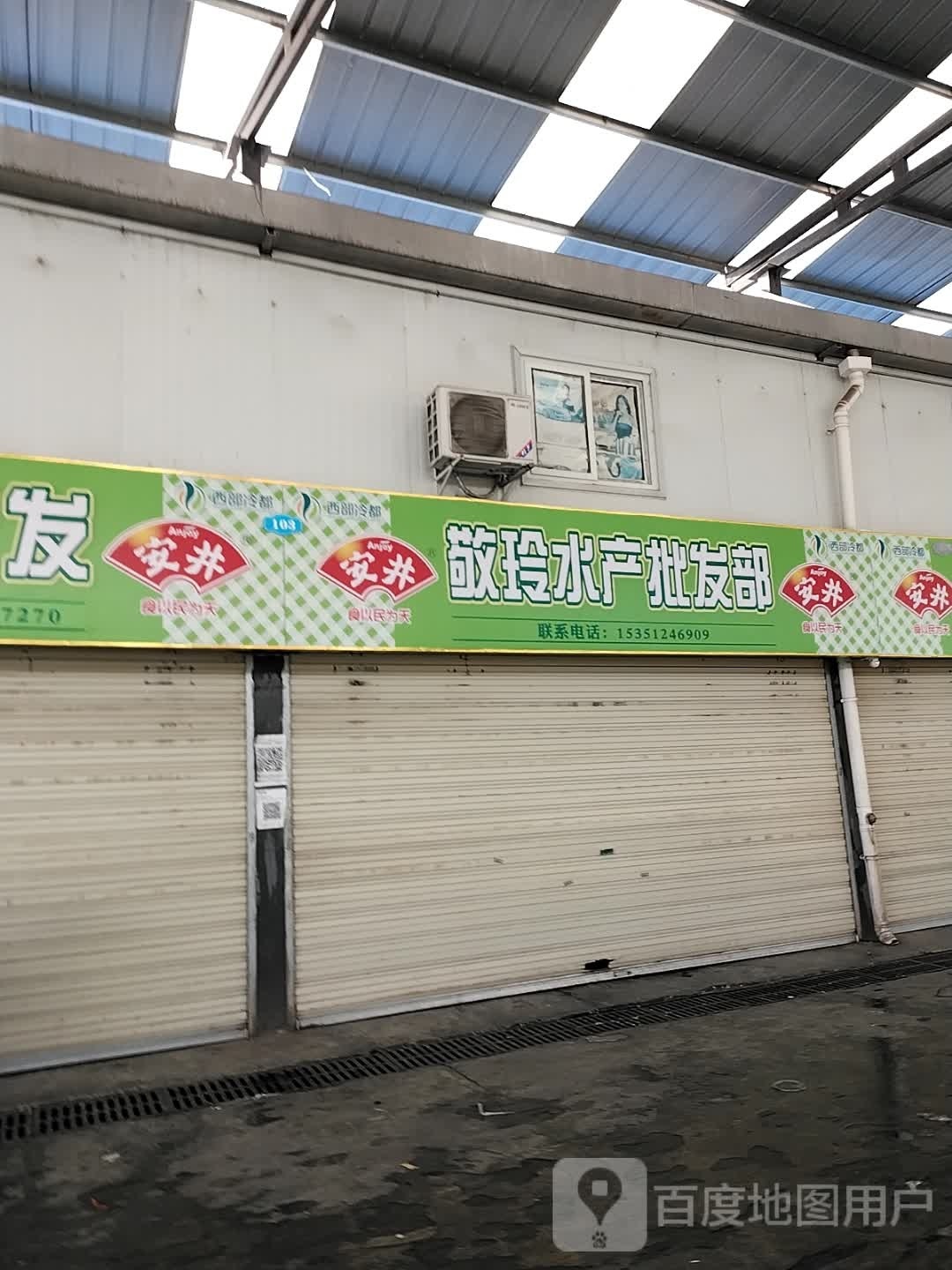敬玲水产品发部