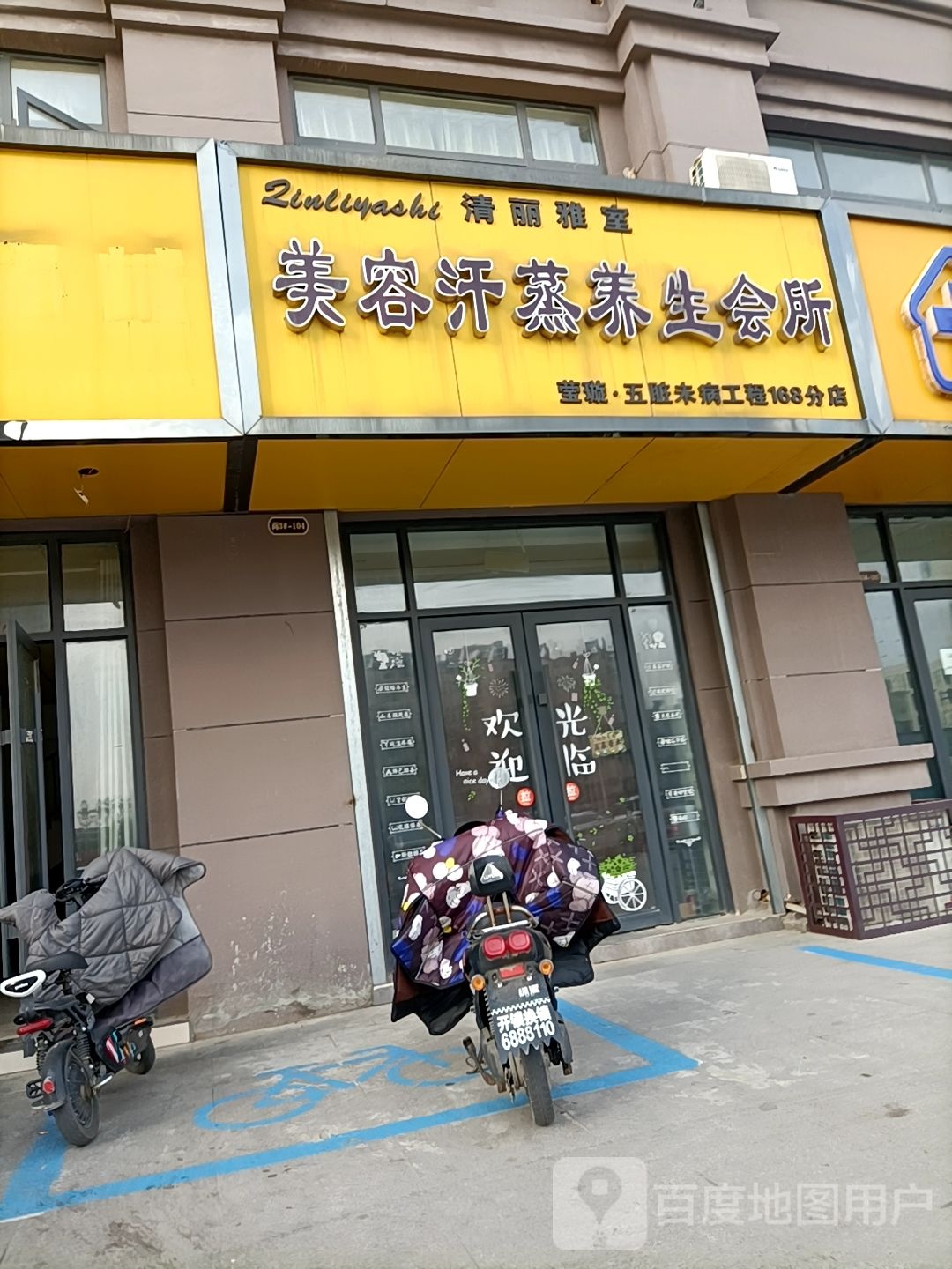 清丽雅室美容汗蒸养生会所(168分店)