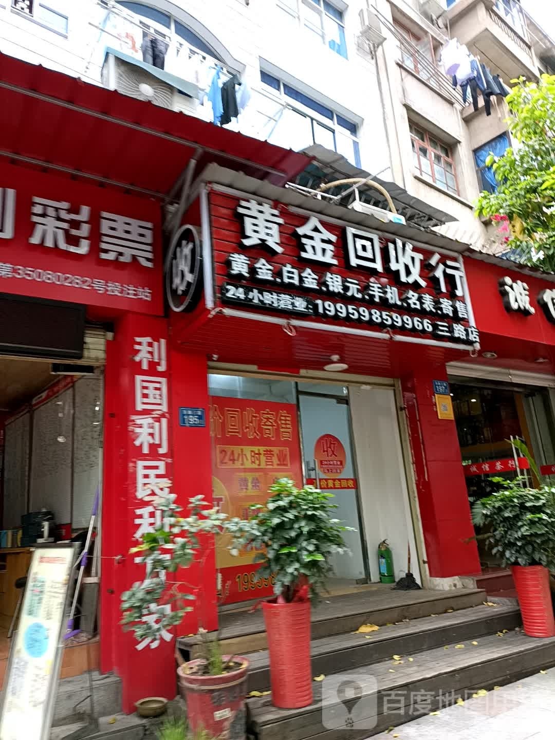 黄金回收行(三路店)