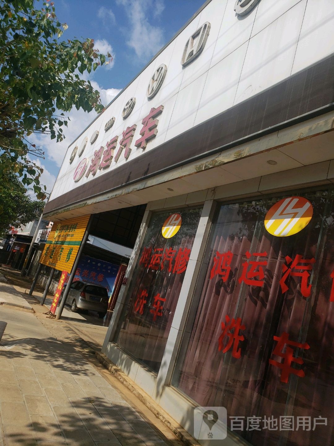 鸿运汽车维修中心