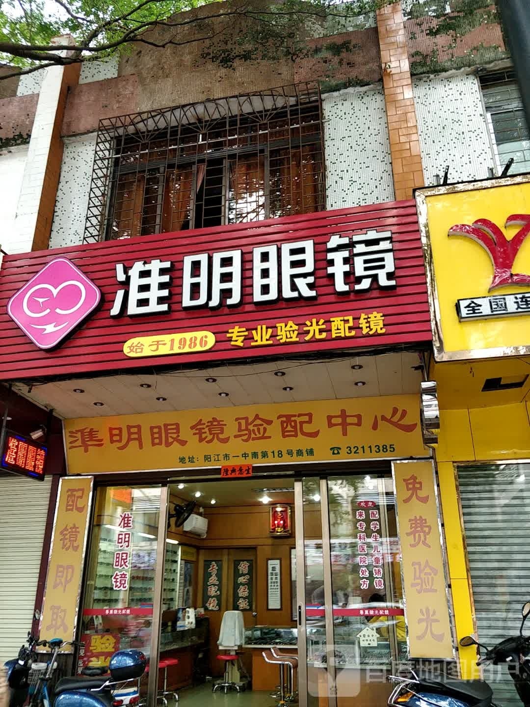 准明眼镜验配中心