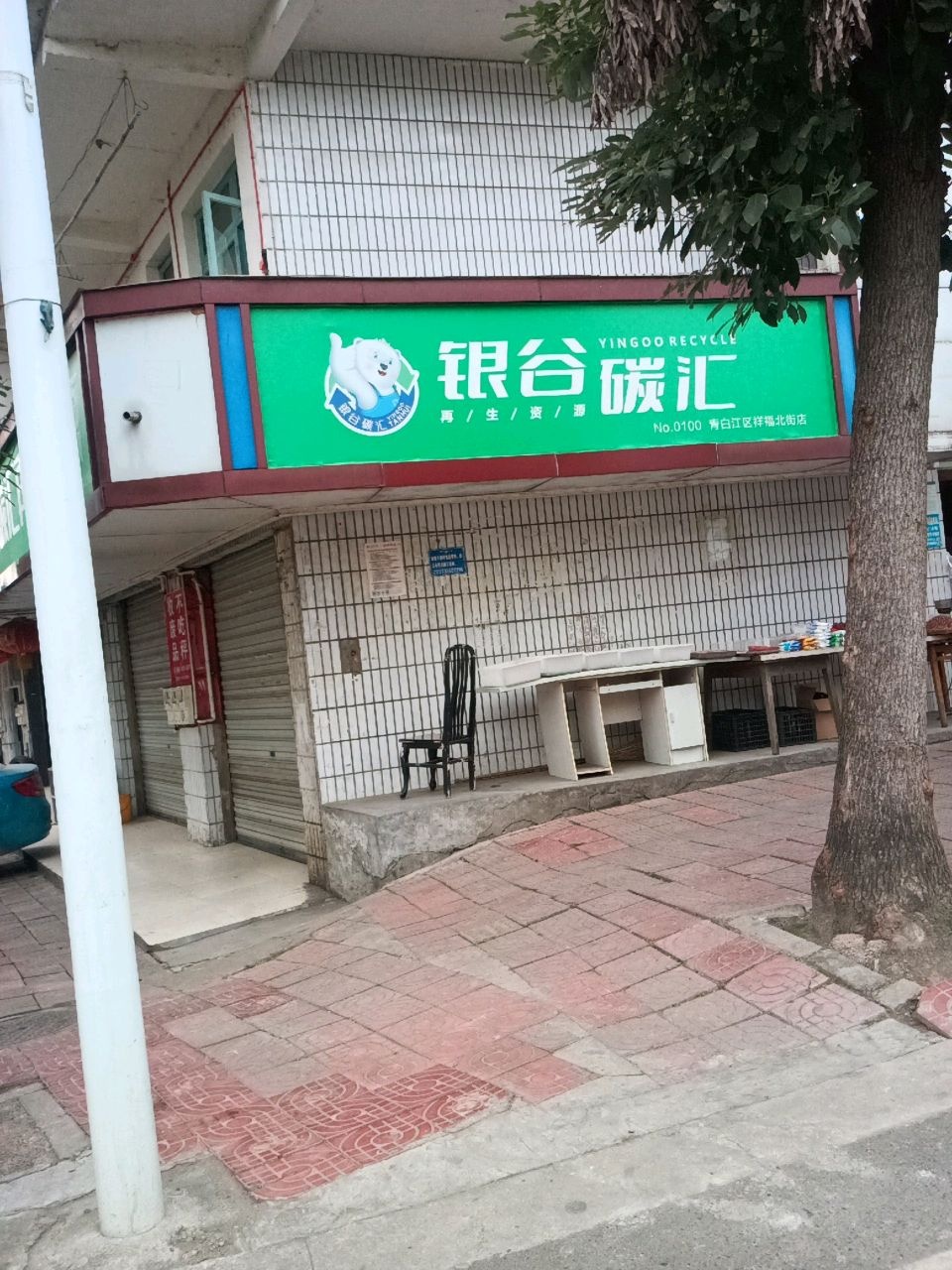 银古碳汇再生资源回收(祥福北街店)