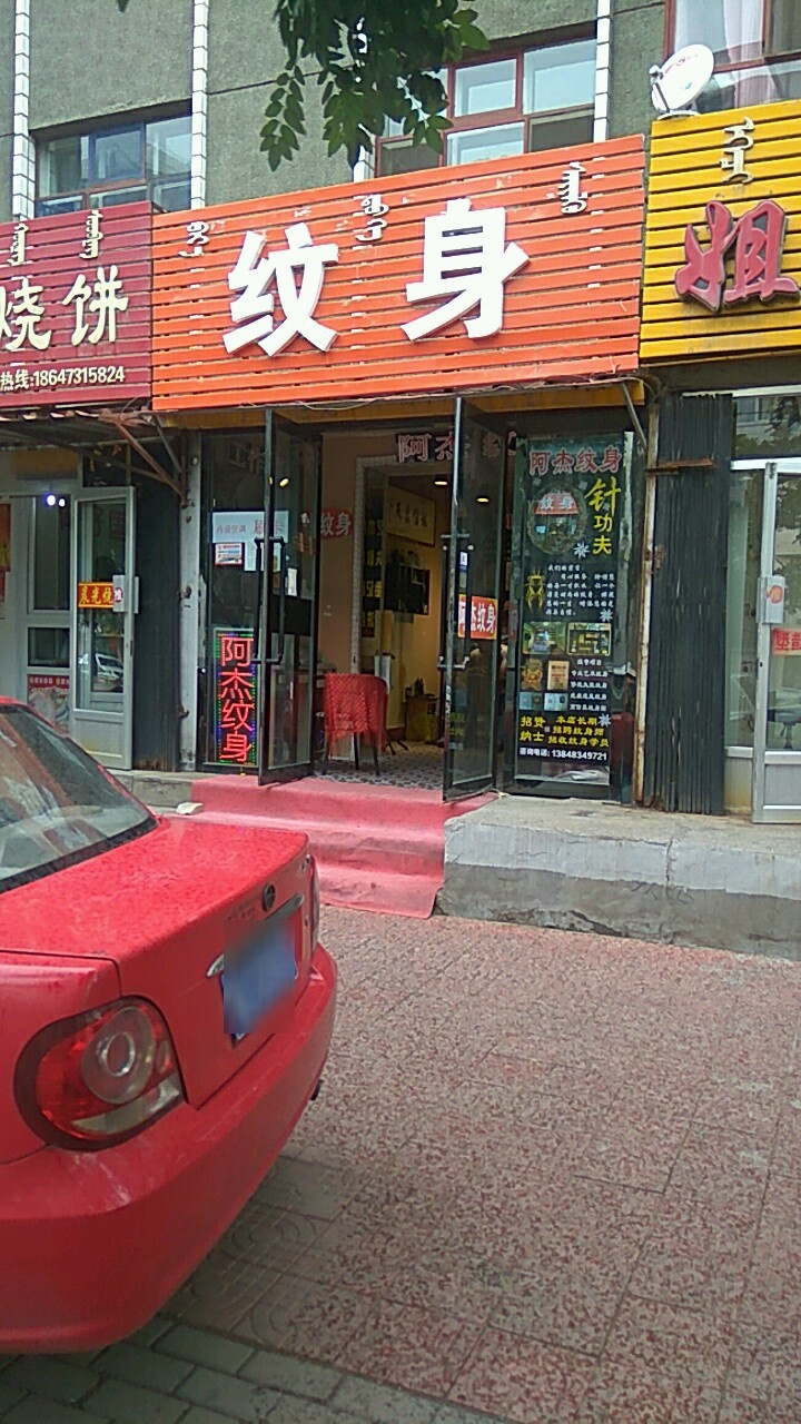 阿杰纹身店