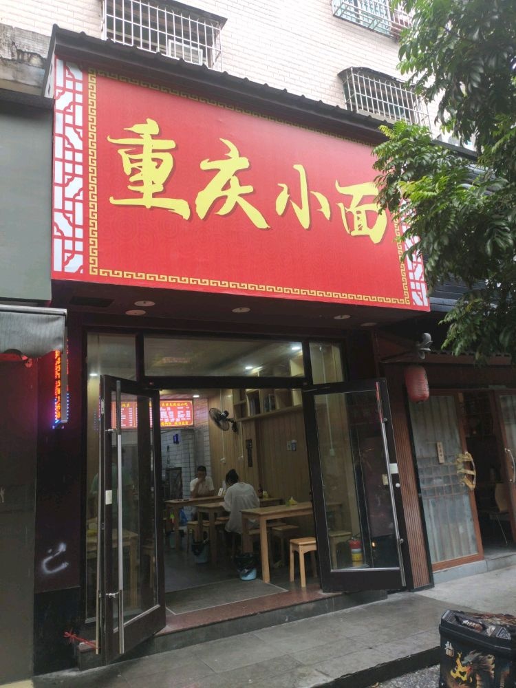 重庆小面(湾北路店)