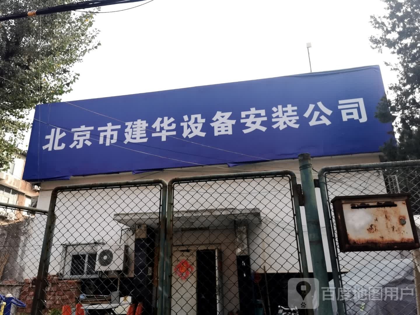 北京市建华设备安装公司