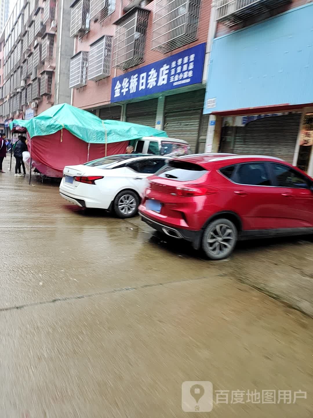 金华桥日杂店