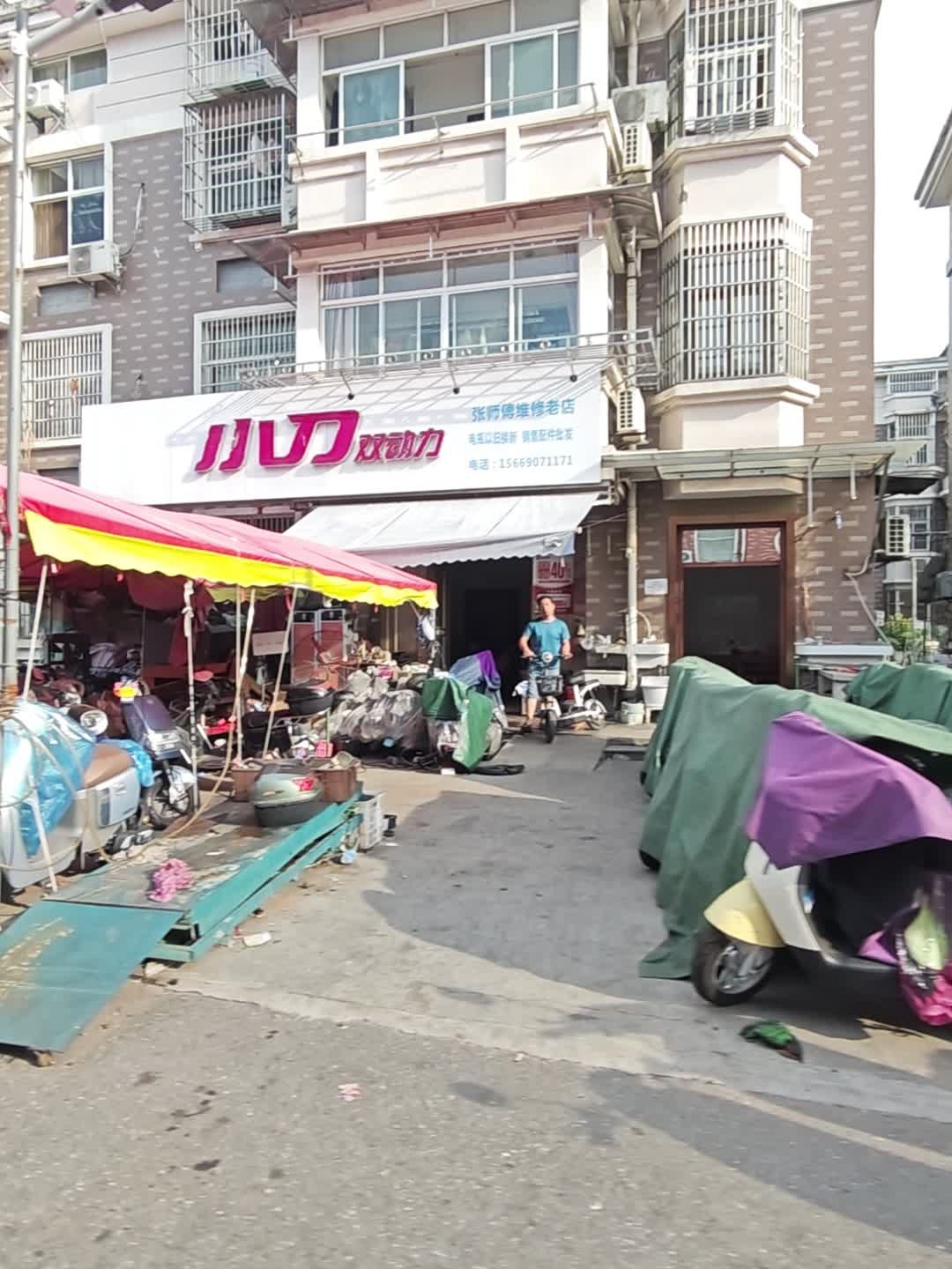 张师傅维修(老店)